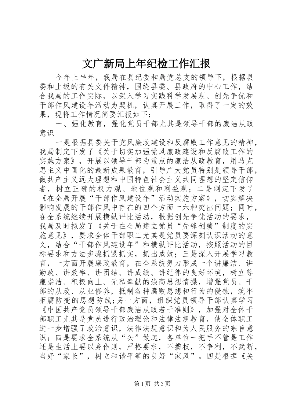 文广新局上年纪检工作汇报_第1页