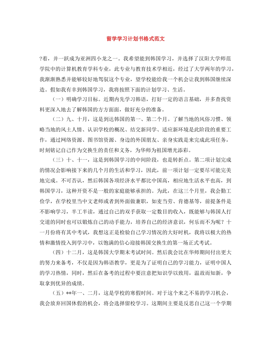 留学学习计划书格式范文 _第1页