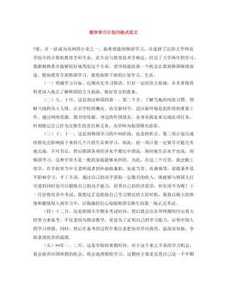 留学学习计划书格式范文 