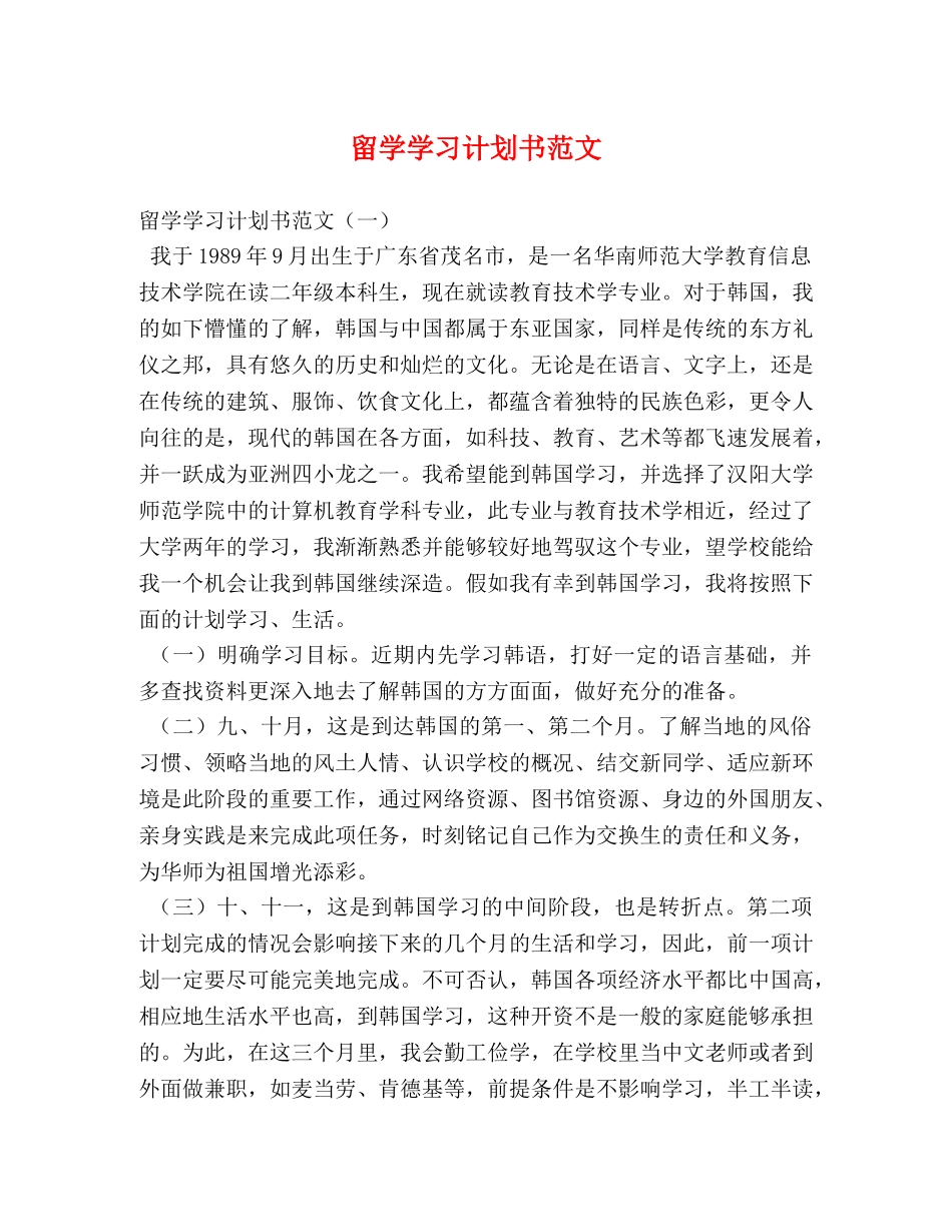 留学学习计划书范文 _第1页