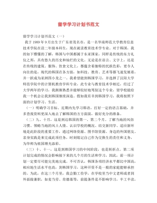 留学学习计划书范文 