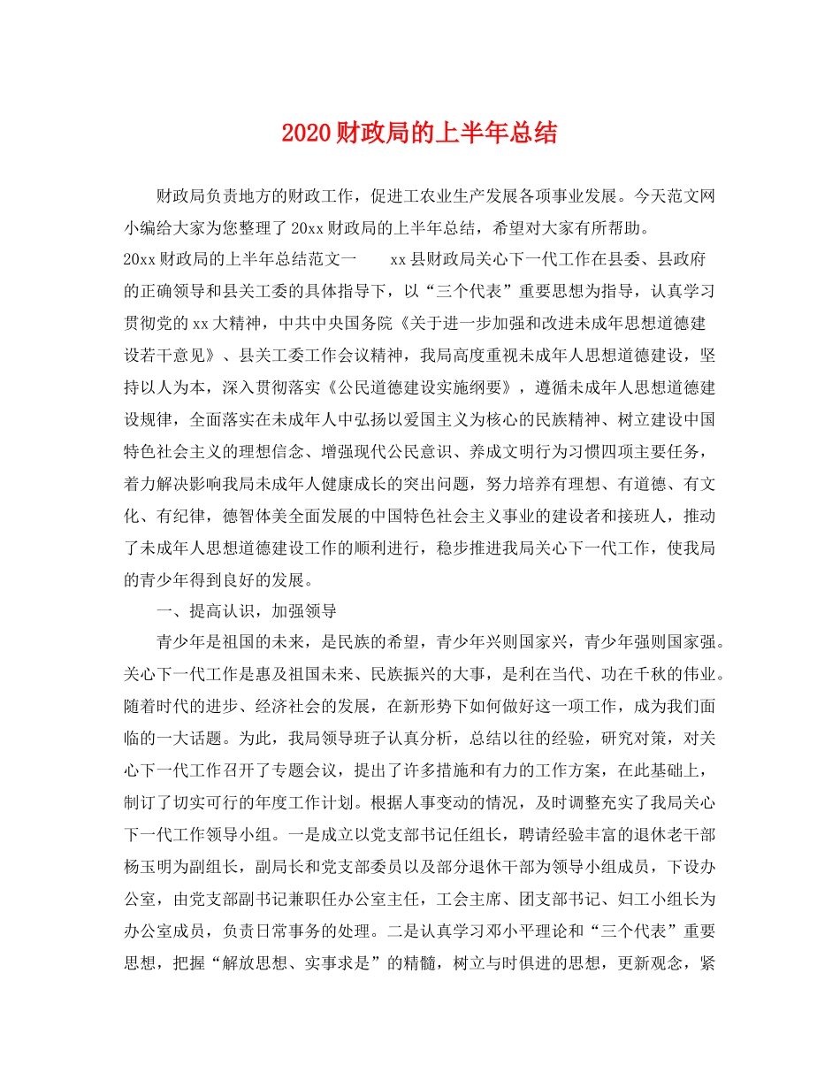 财政局的上半年总结 _第1页