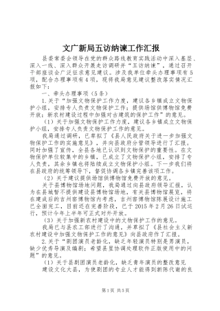 文广新局五访纳谏工作汇报