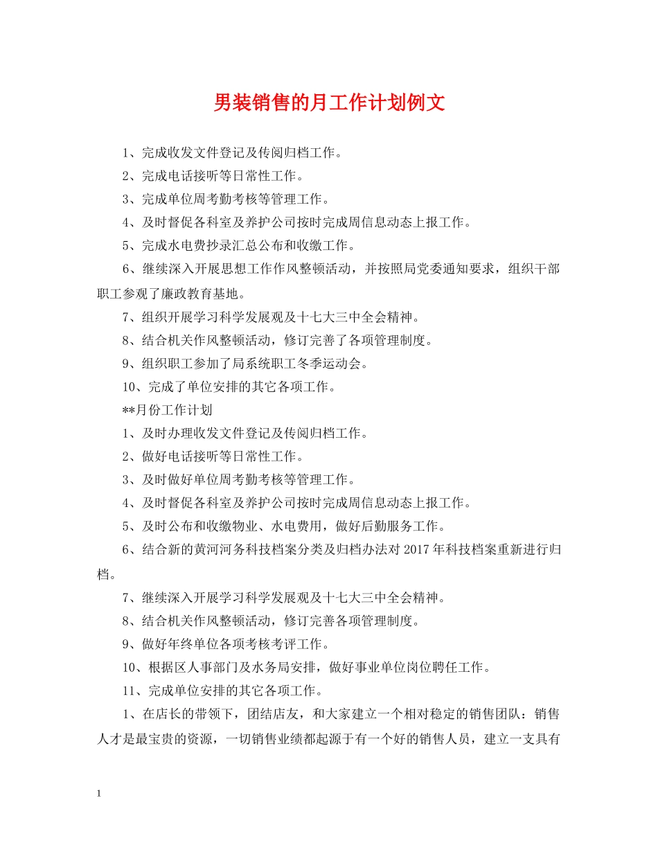 男装销售的月工作计划例文 _第1页