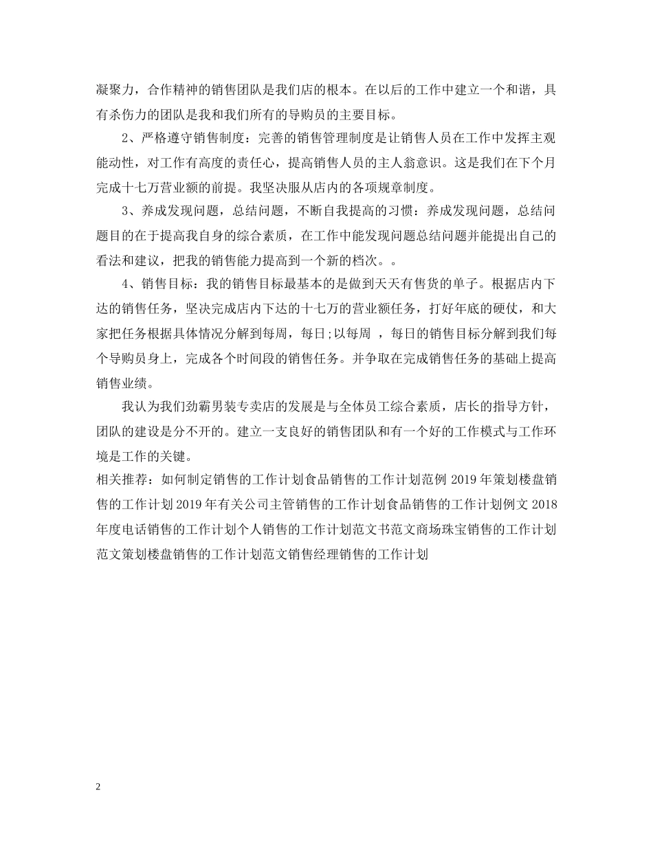 男装销售的月工作计划例文 _第2页