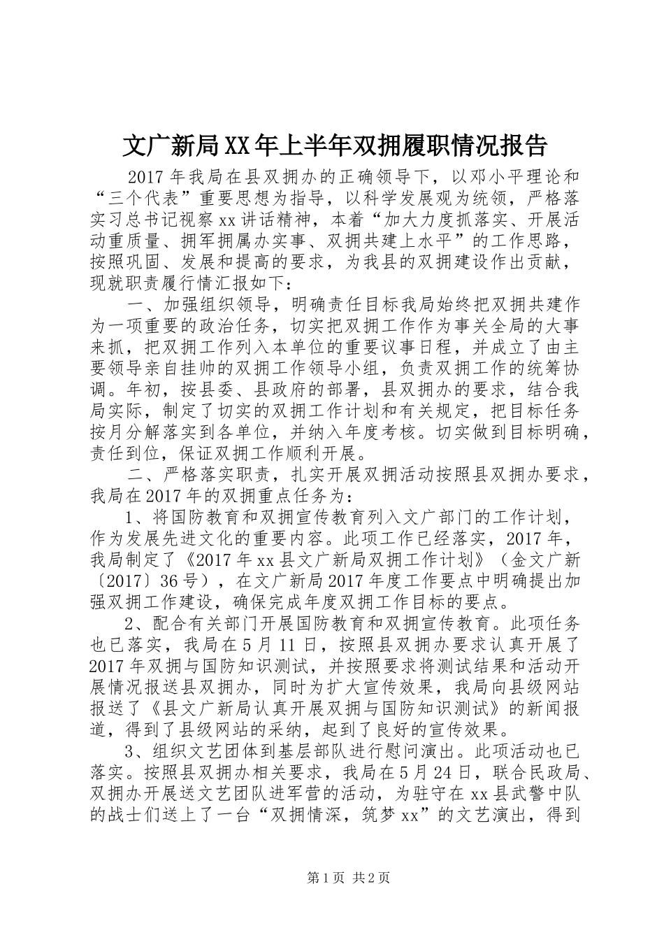 文广新局XX年上半年双拥履职情况报告_第1页