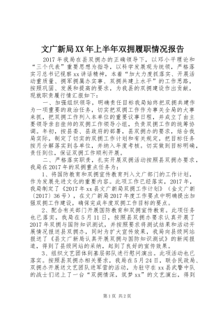 文广新局XX年上半年双拥履职情况报告