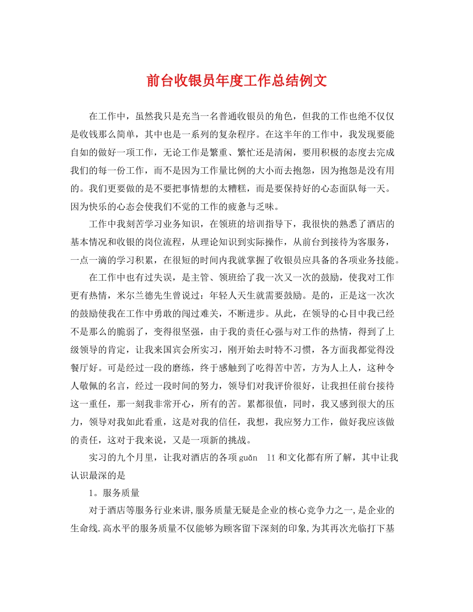 前台收银员年度工作总结例文 _第1页