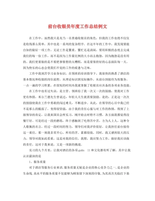 前台收银员年度工作总结例文 
