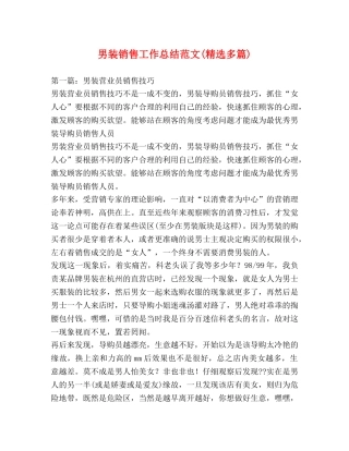 男装销售工作总结范文(精选多篇) 