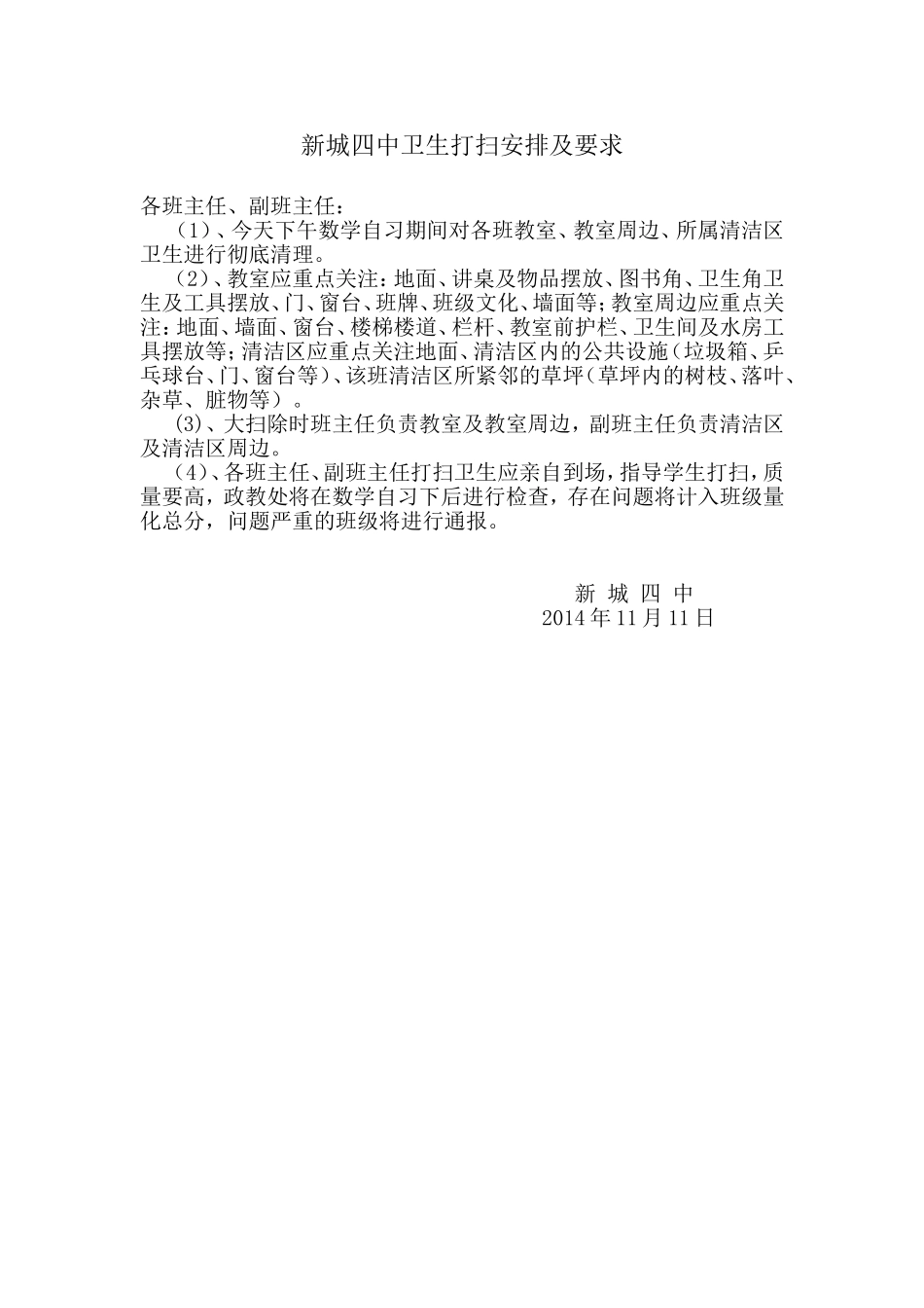 新城四中卫生打扫安排及要求 (2)_第1页