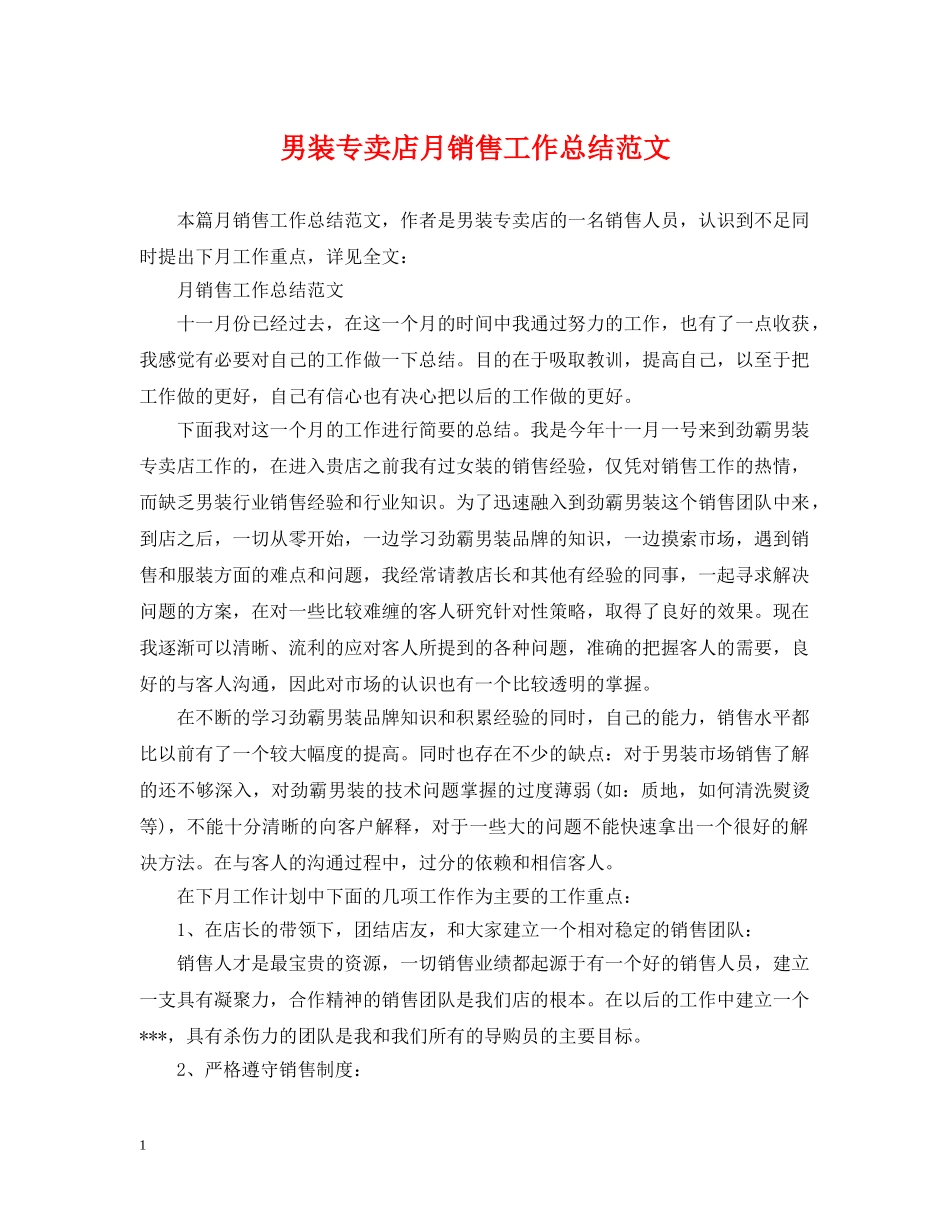 男装专卖店月销售工作总结范文 _第1页