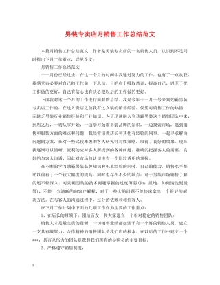 男装专卖店月销售工作总结范文 