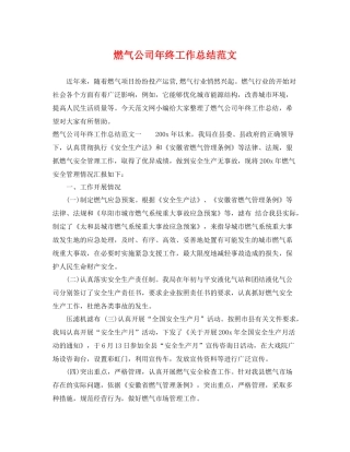 燃气公司年终工作总结范文 