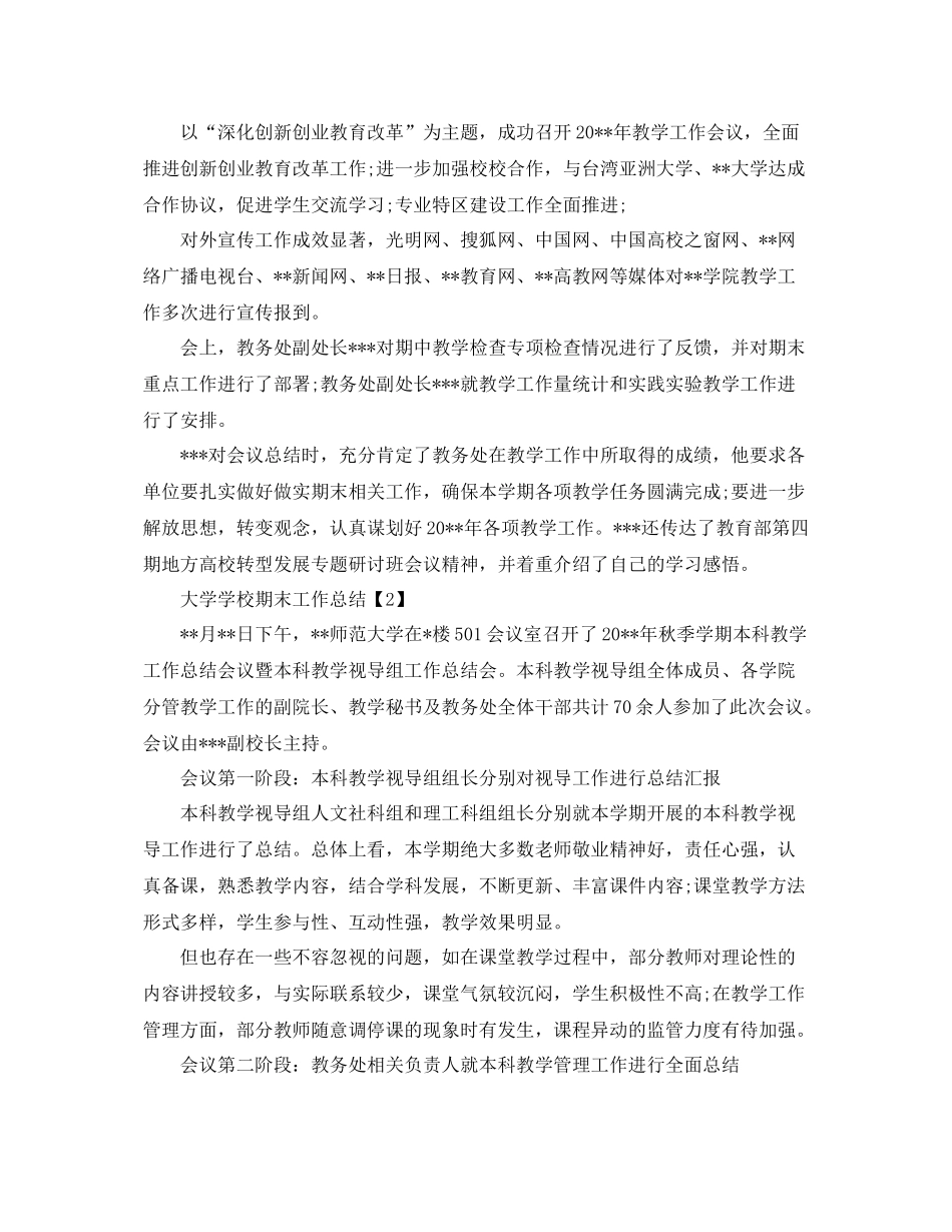 大学学校期末工作总结范文两篇 _第2页