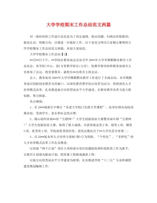 大学学校期末工作总结范文两篇 