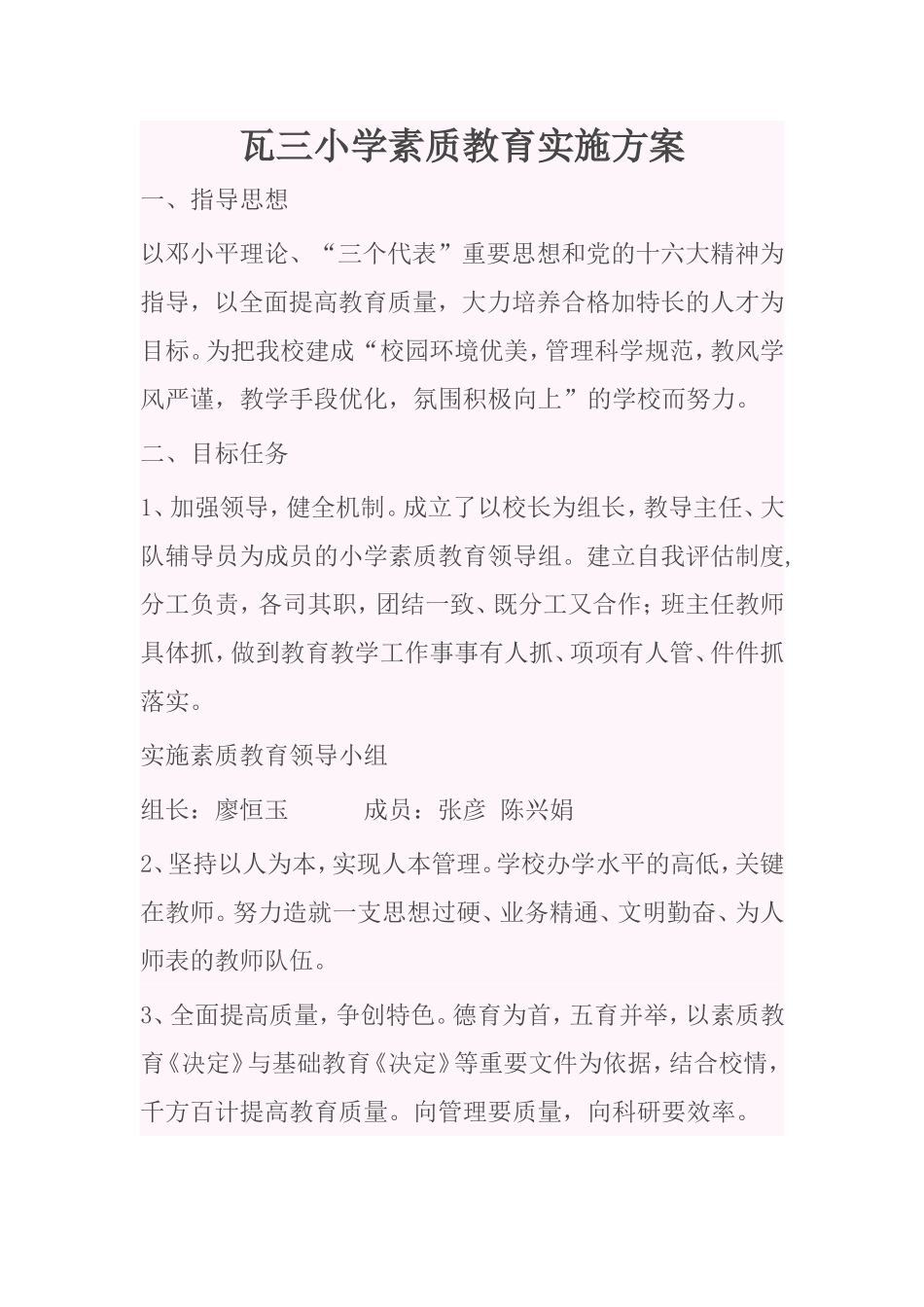 瓦三小学素质教育实施方案_第1页