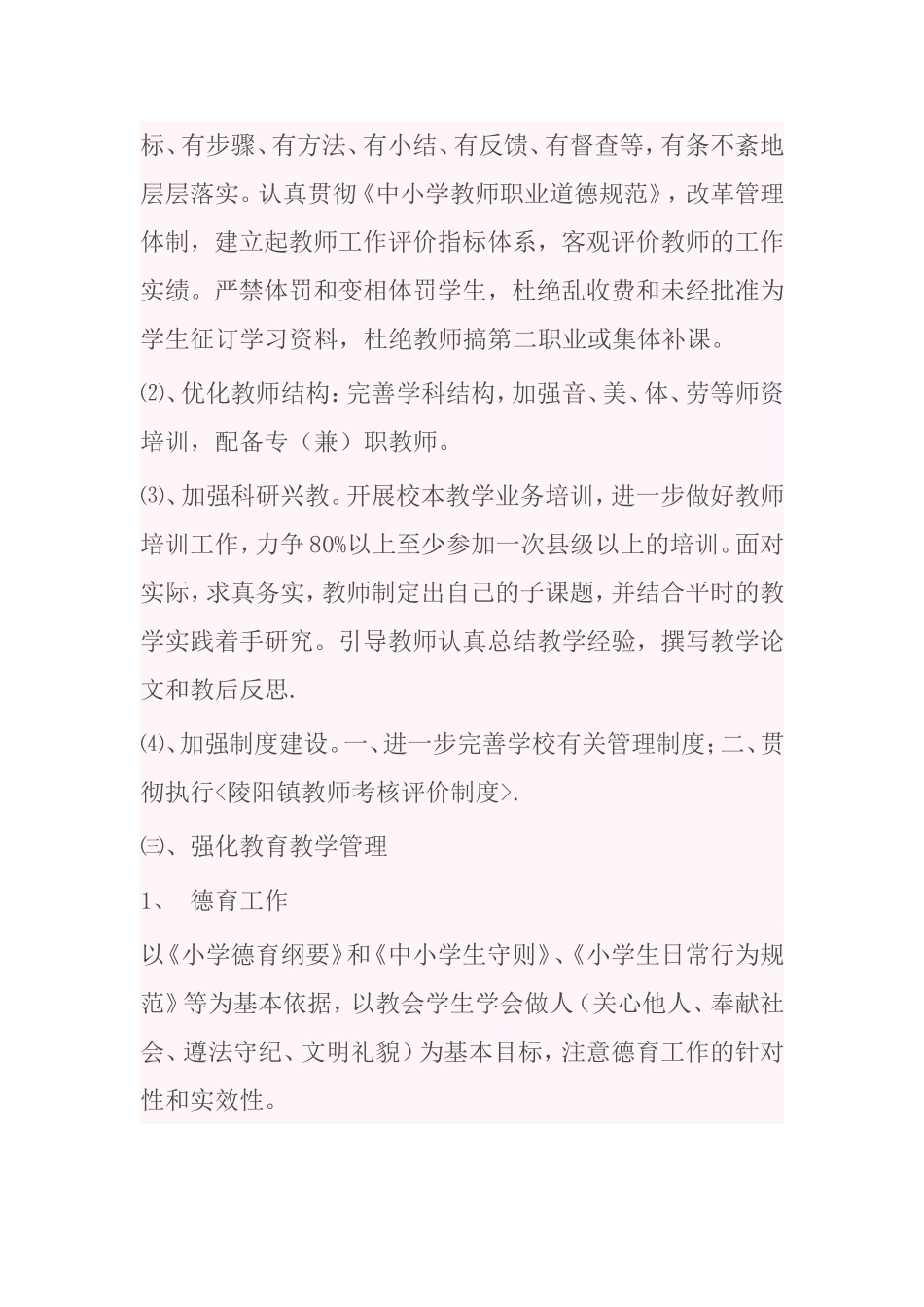 瓦三小学素质教育实施方案_第3页