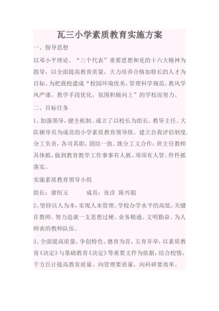瓦三小学素质教育实施方案