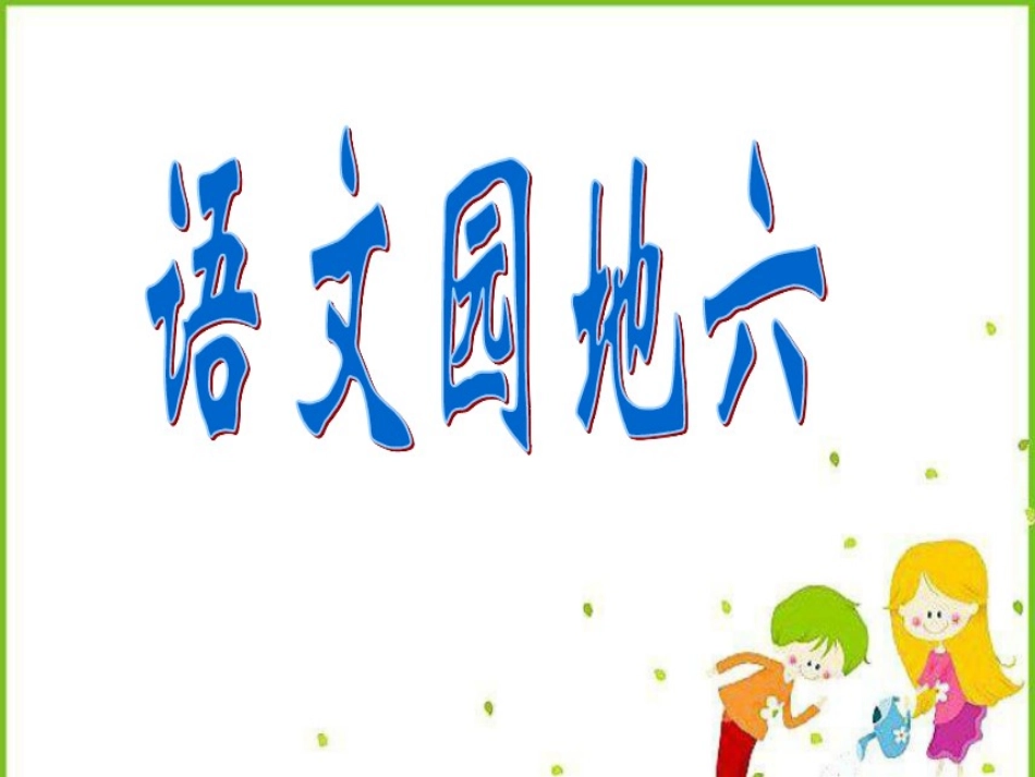 五上语文园地六课件_第1页