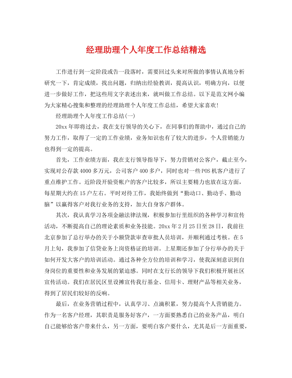 经理助理个人年度工作总结精选 _第1页