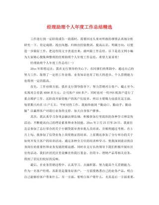 经理助理个人年度工作总结精选 