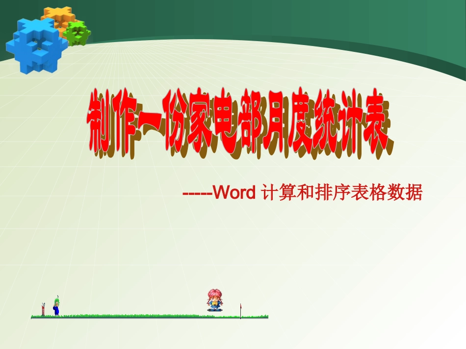 《制作一份家电部月度统计表》_第1页