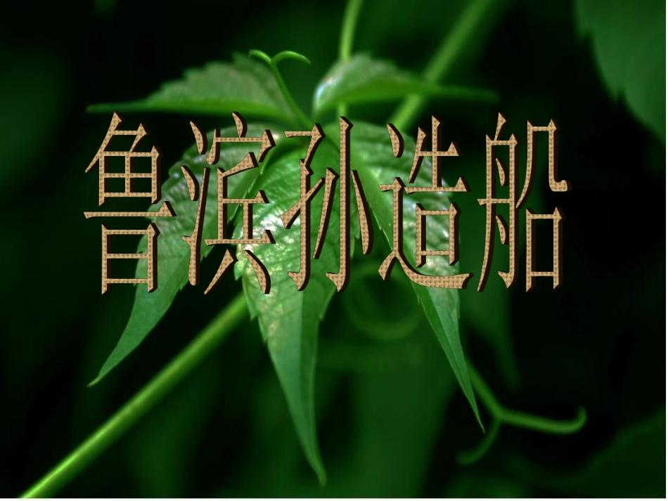 (语文S版)六年级语文上册课件_鲁滨孙造船__第1页