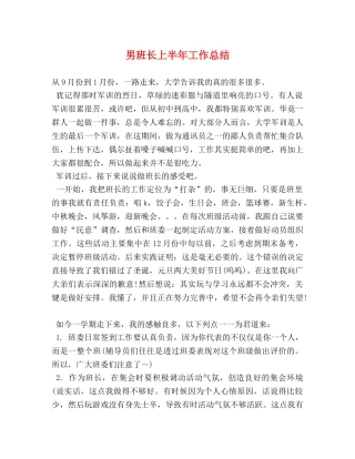 男班长上半年工作总结 