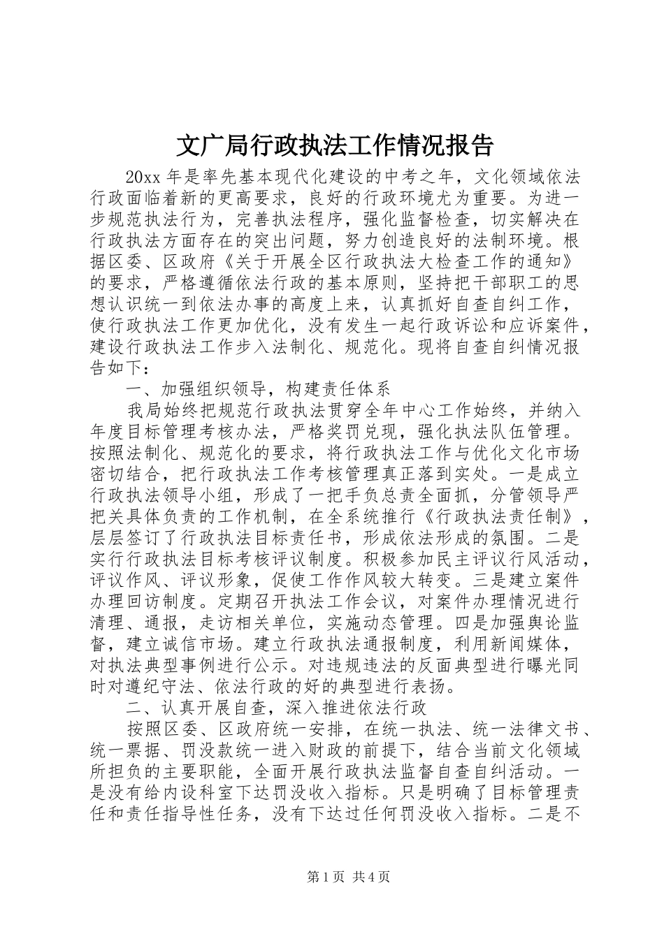 文广局行政执法工作情况报告_第1页