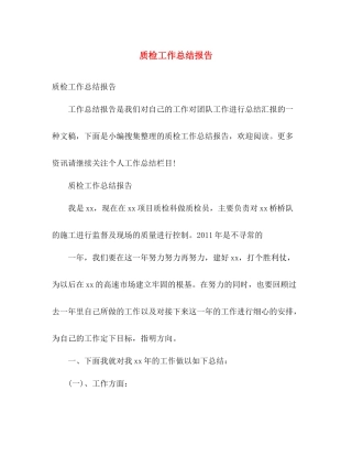 质检工作总结报告 