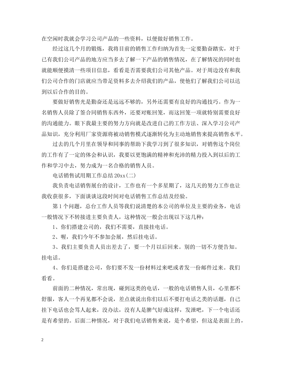 电话销售试用期工作总结20XX年 _第2页