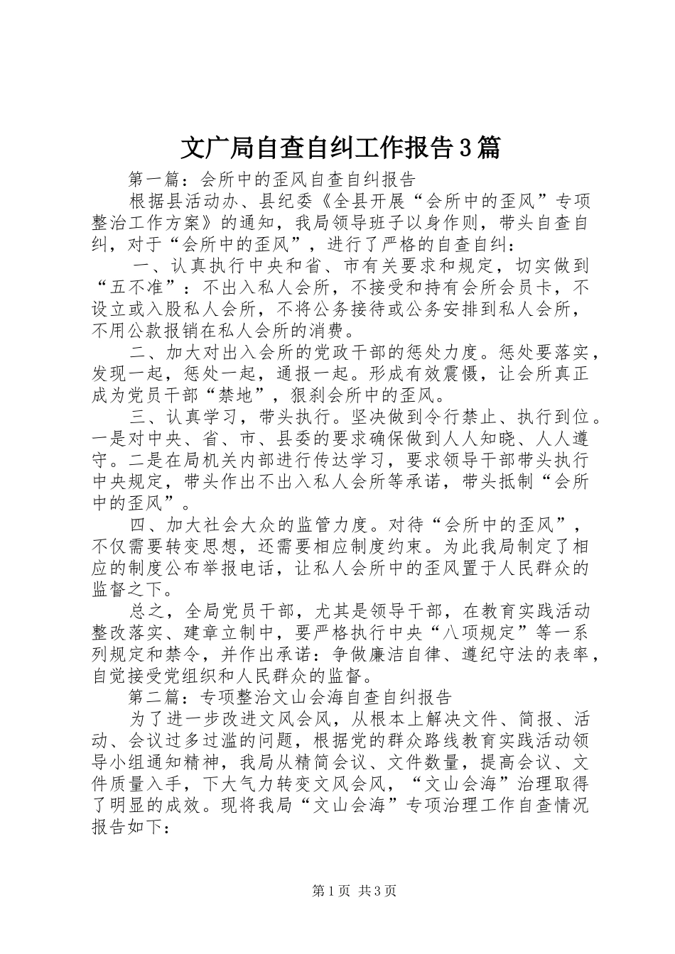 文广局自查自纠工作报告3篇_第1页