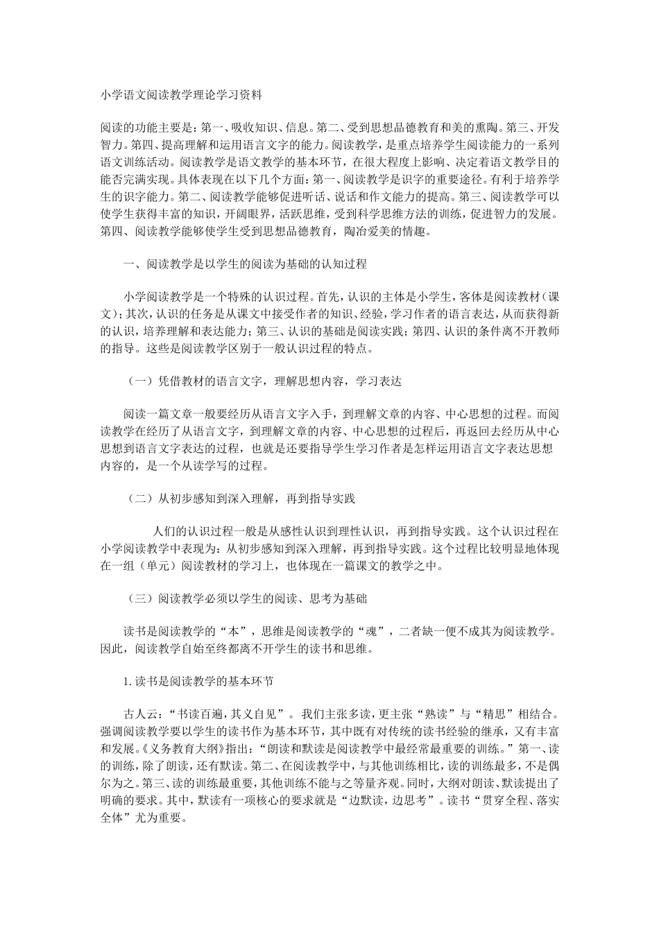 小学语文阅读教学理论学习资料_第1页