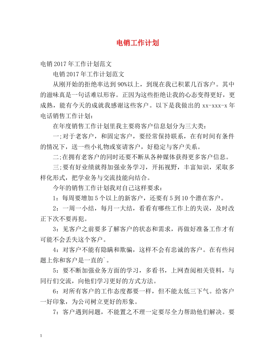 电销工作计划 _第1页