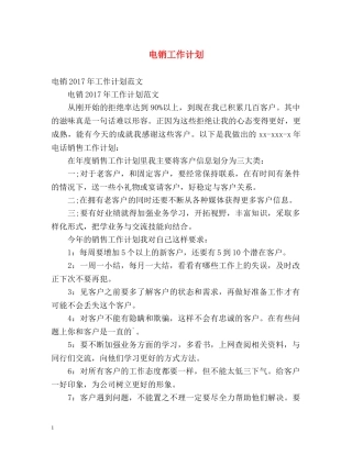 电销工作计划 