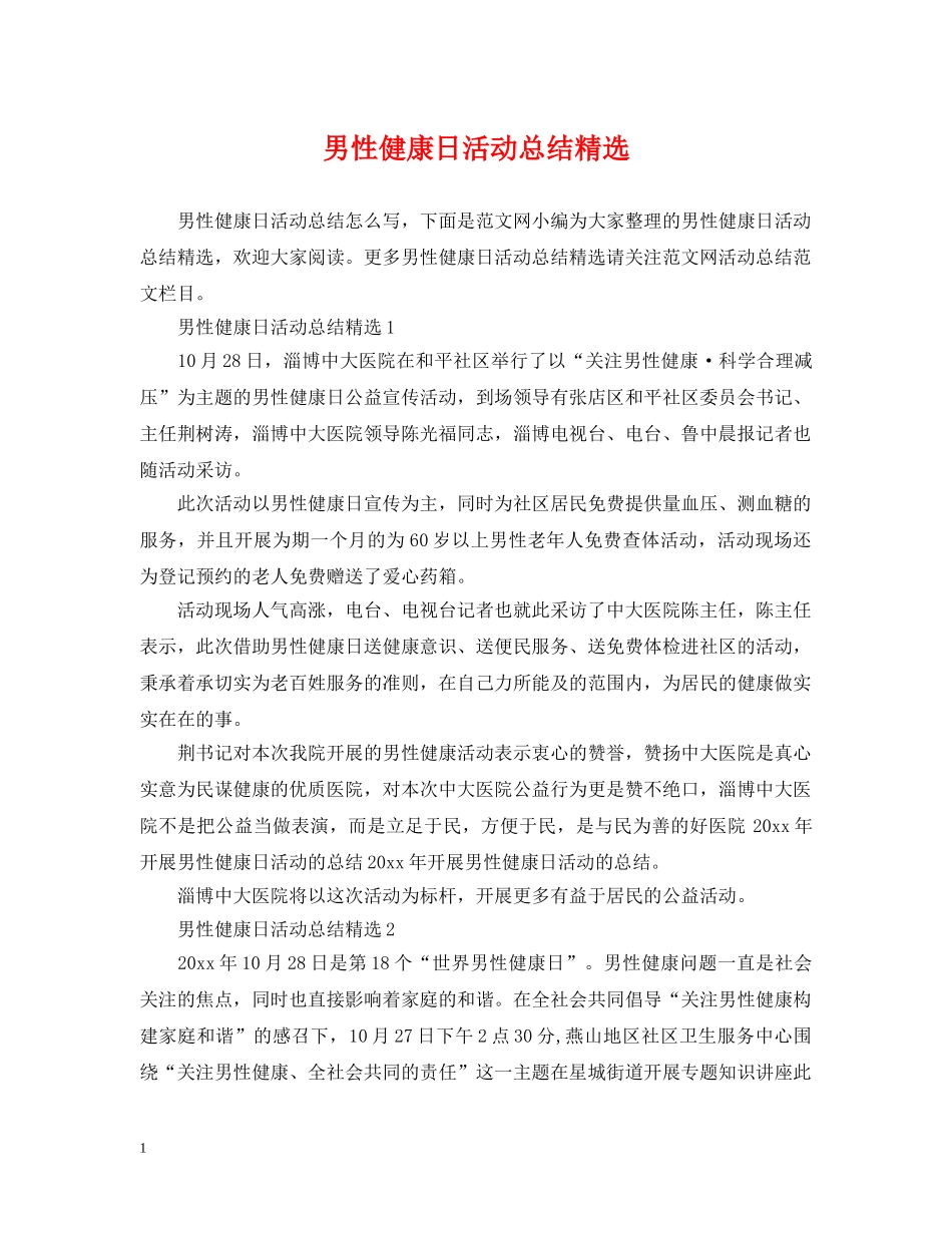 男性健康日活动总结精选 _第1页