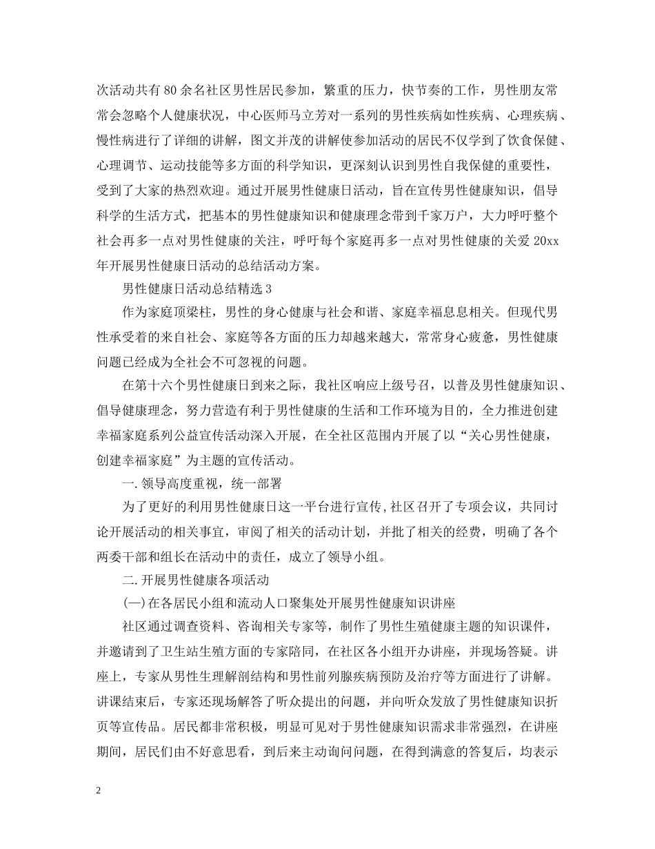 男性健康日活动总结精选 _第2页