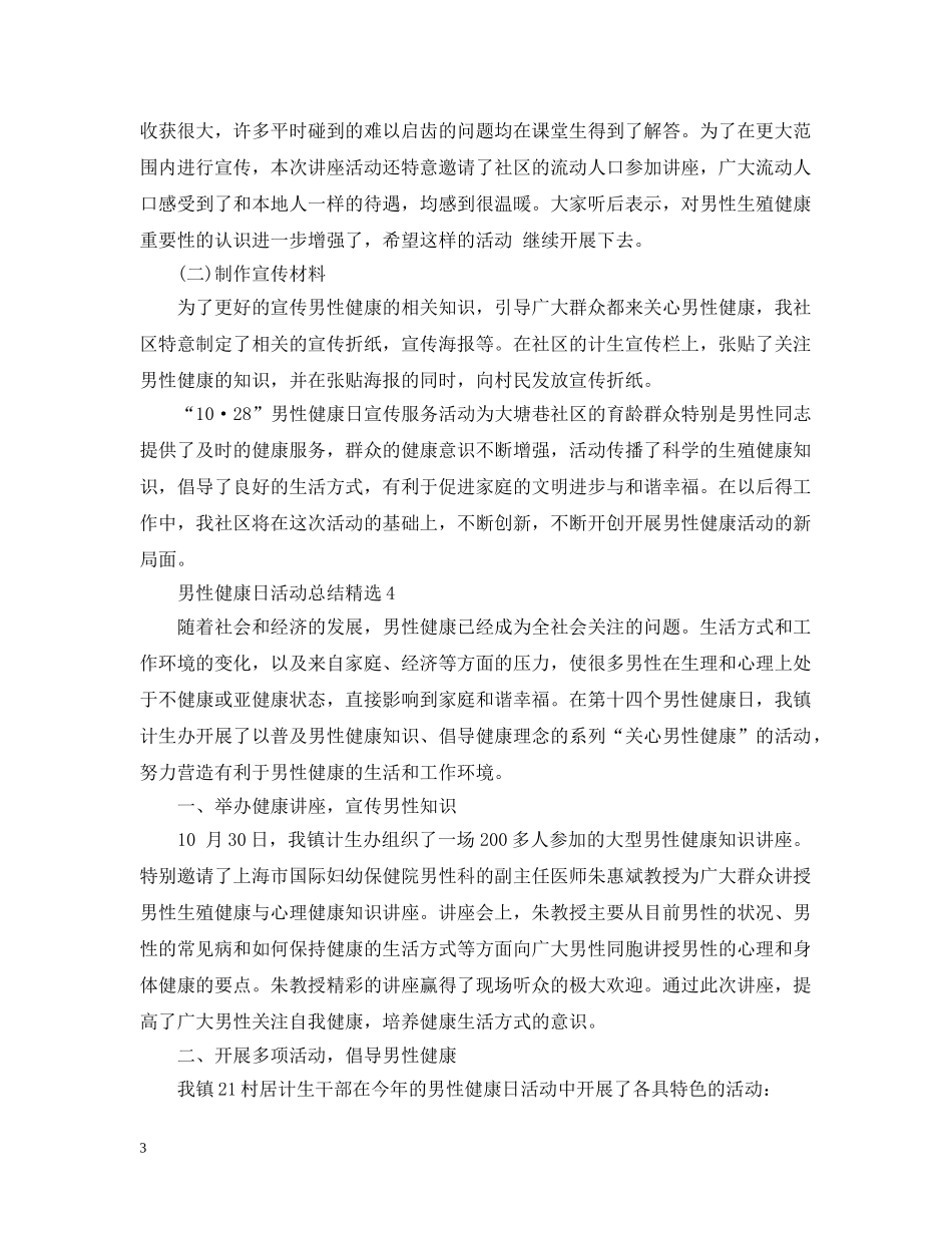 男性健康日活动总结精选 _第3页