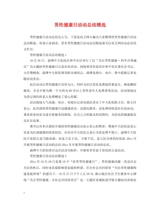 男性健康日活动总结精选 