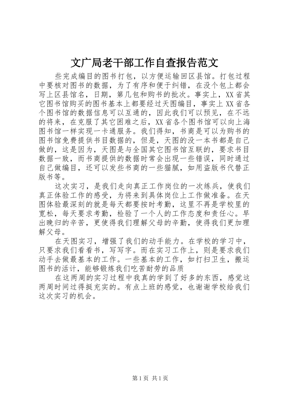 文广局老干部工作自查报告范文_第1页