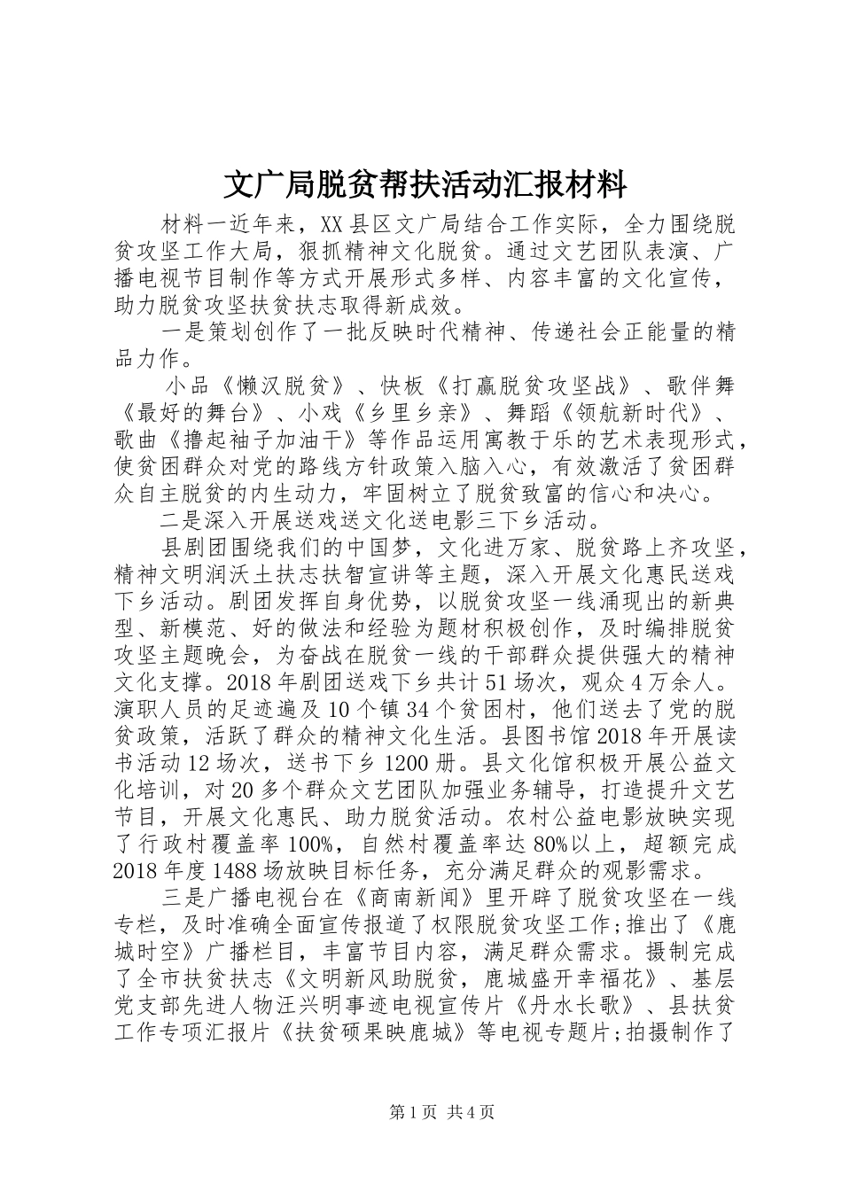 文广局脱贫帮扶活动汇报材料_第1页