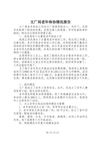 文广局老年体协情况报告