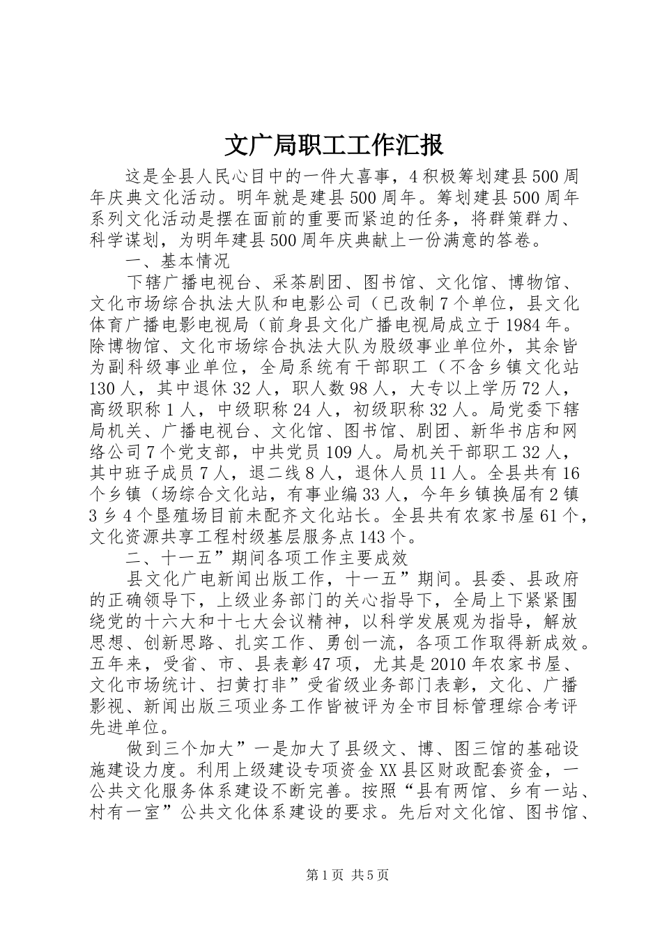 文广局职工工作汇报_第1页