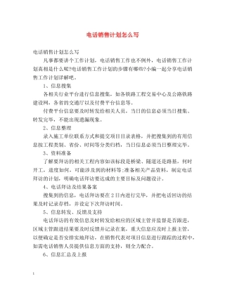 电话销售计划怎么写 