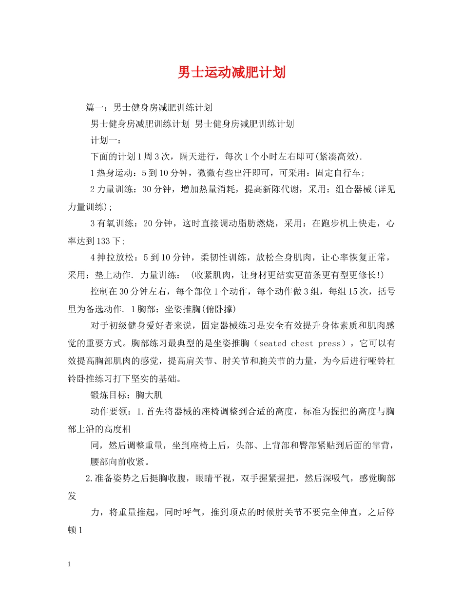 男士运动减肥计划 _第1页