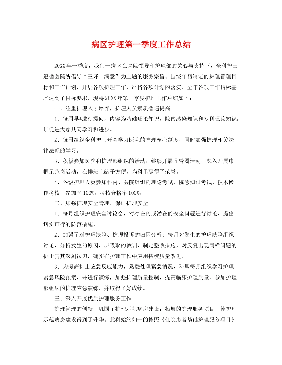 病区护理第一季度工作总结 _第1页