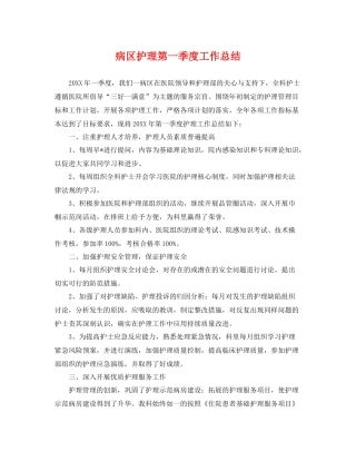 病区护理第一季度工作总结 
