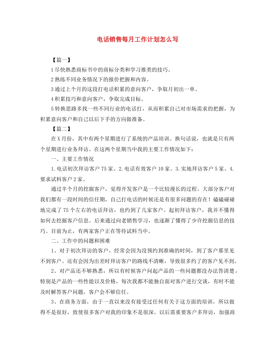 电话销售每月工作计划怎么写 _第1页