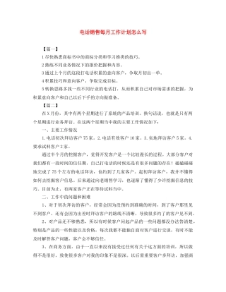 电话销售每月工作计划怎么写 